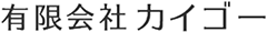 有限会社力イゴー